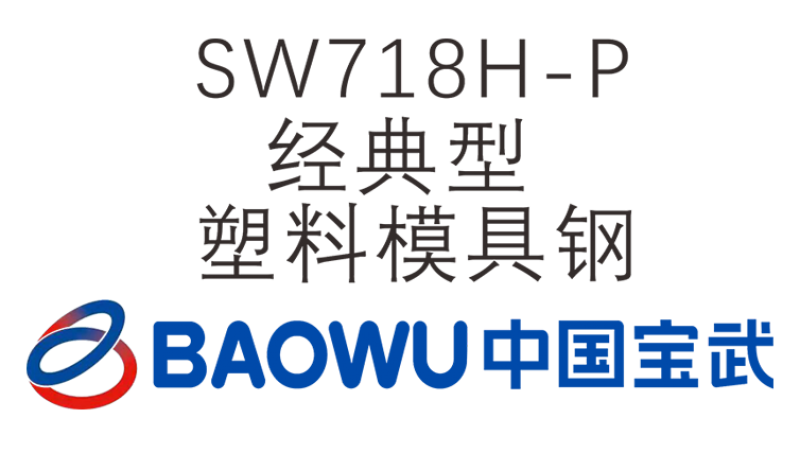 SW718H-P 經典型塑料模具鋼