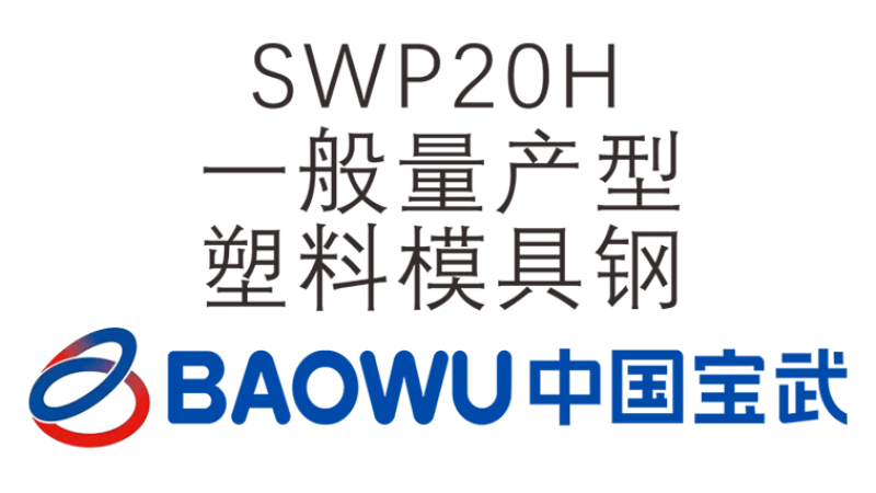SWP20H 一般量產適用型塑料模具鋼